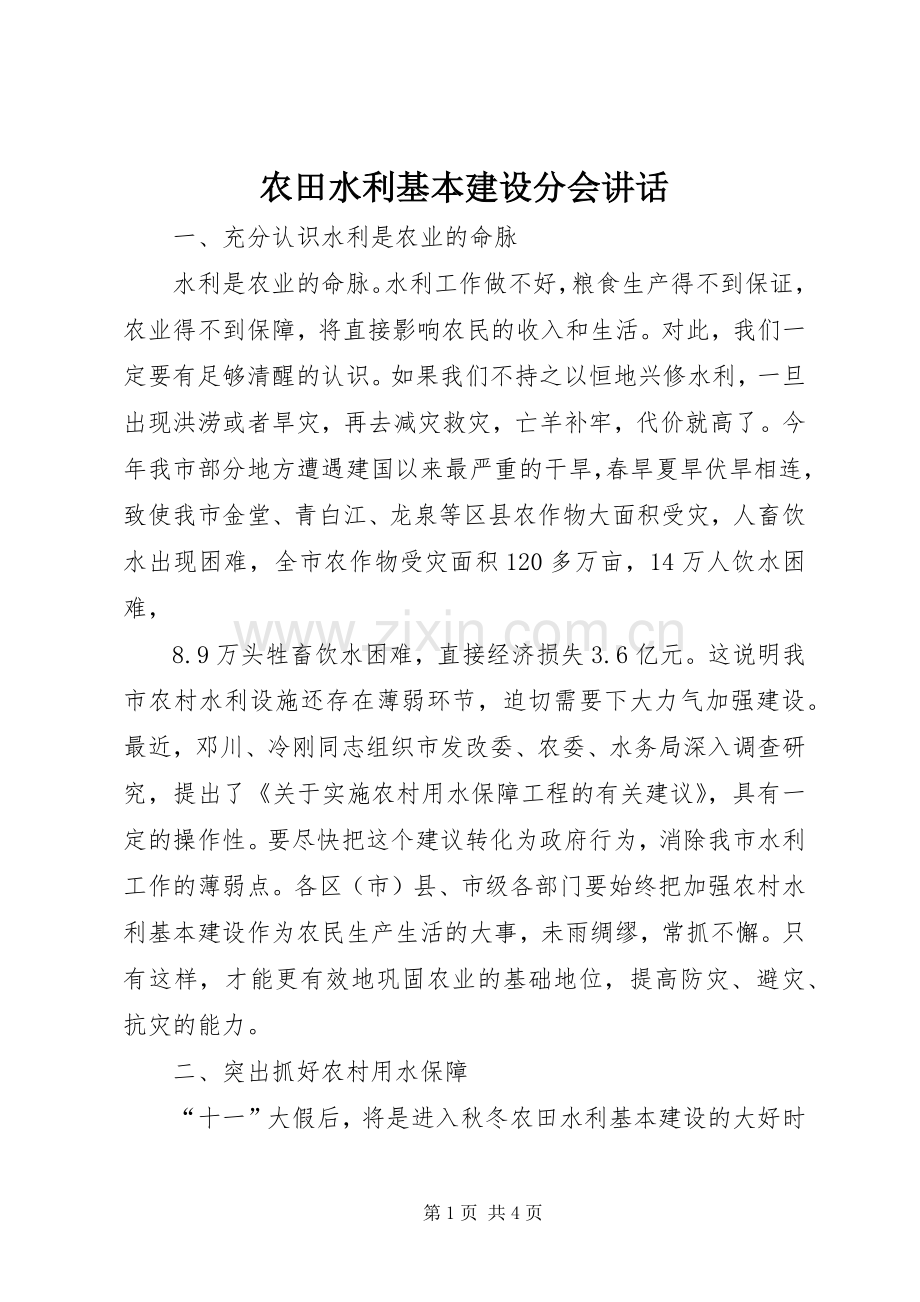 农田水利基本建设分会讲话.docx_第1页
