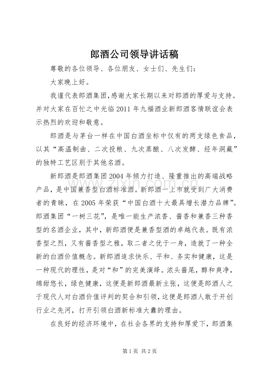郎酒公司领导讲话稿.docx_第1页