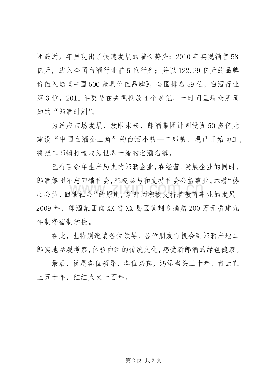 郎酒公司领导讲话稿.docx_第2页