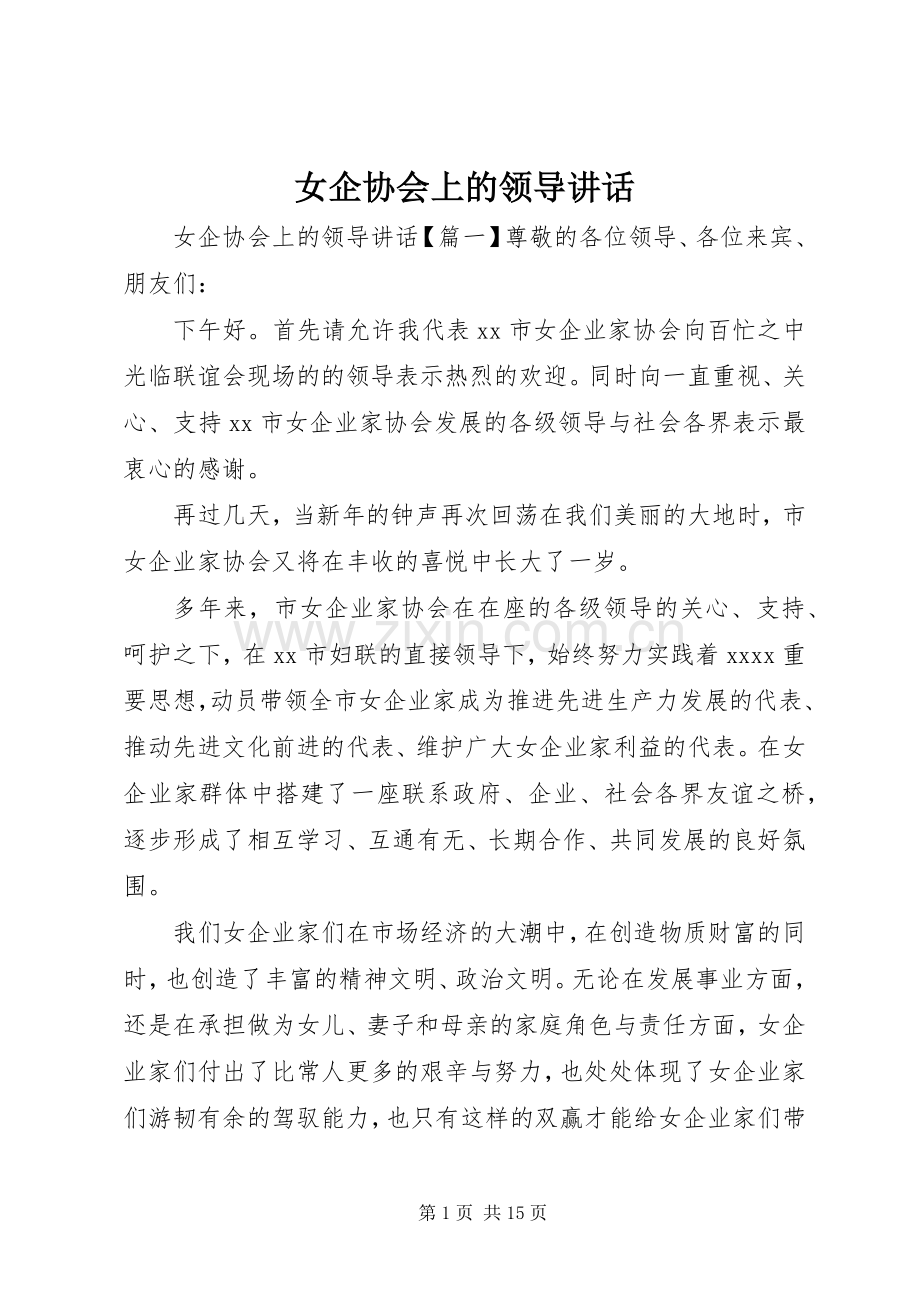 女企协会上的领导讲话.docx_第1页