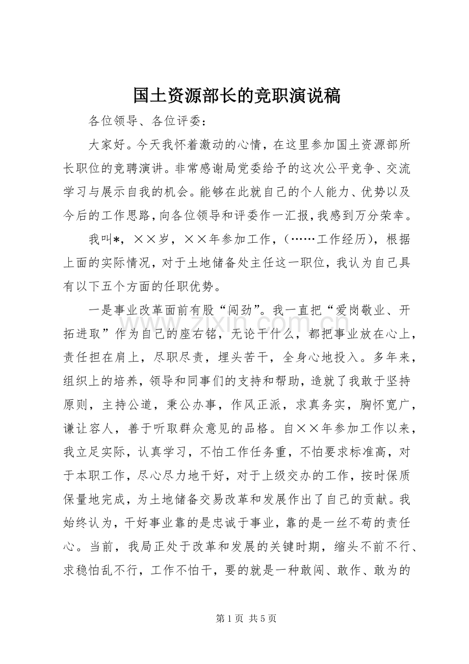 国土资源部长的竞职演说.docx_第1页