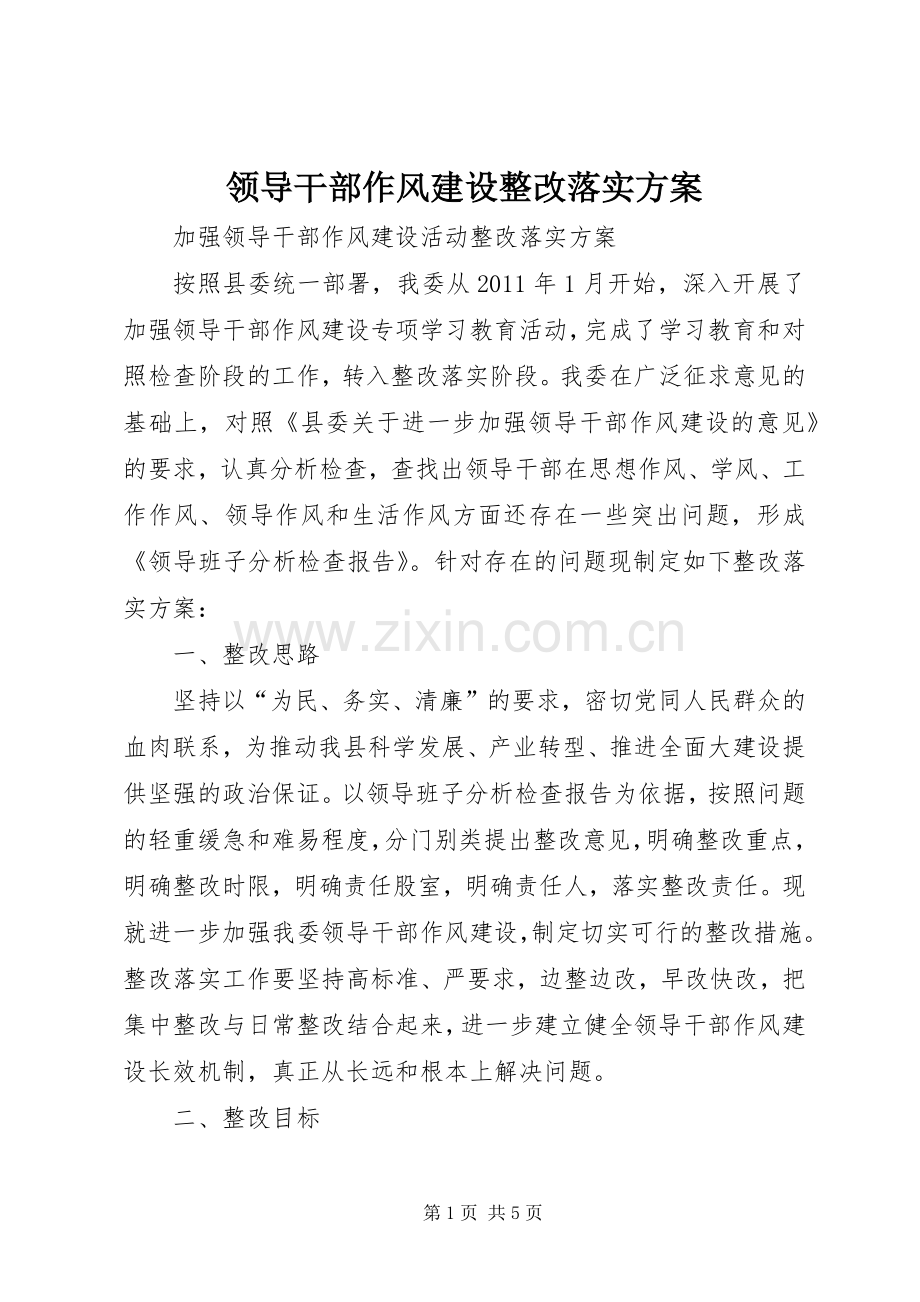 领导干部作风建设整改落实实施方案.docx_第1页