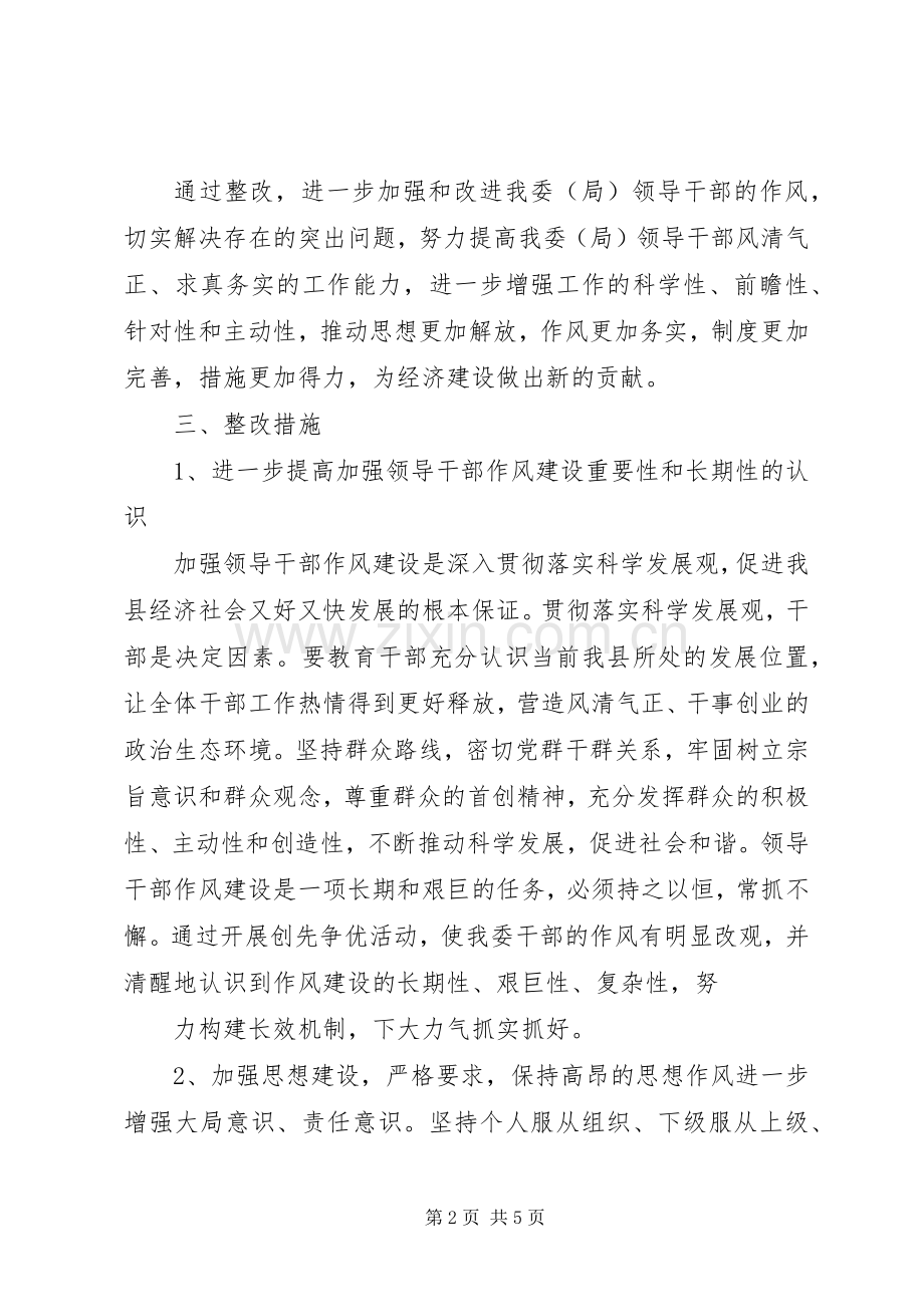 领导干部作风建设整改落实实施方案.docx_第2页