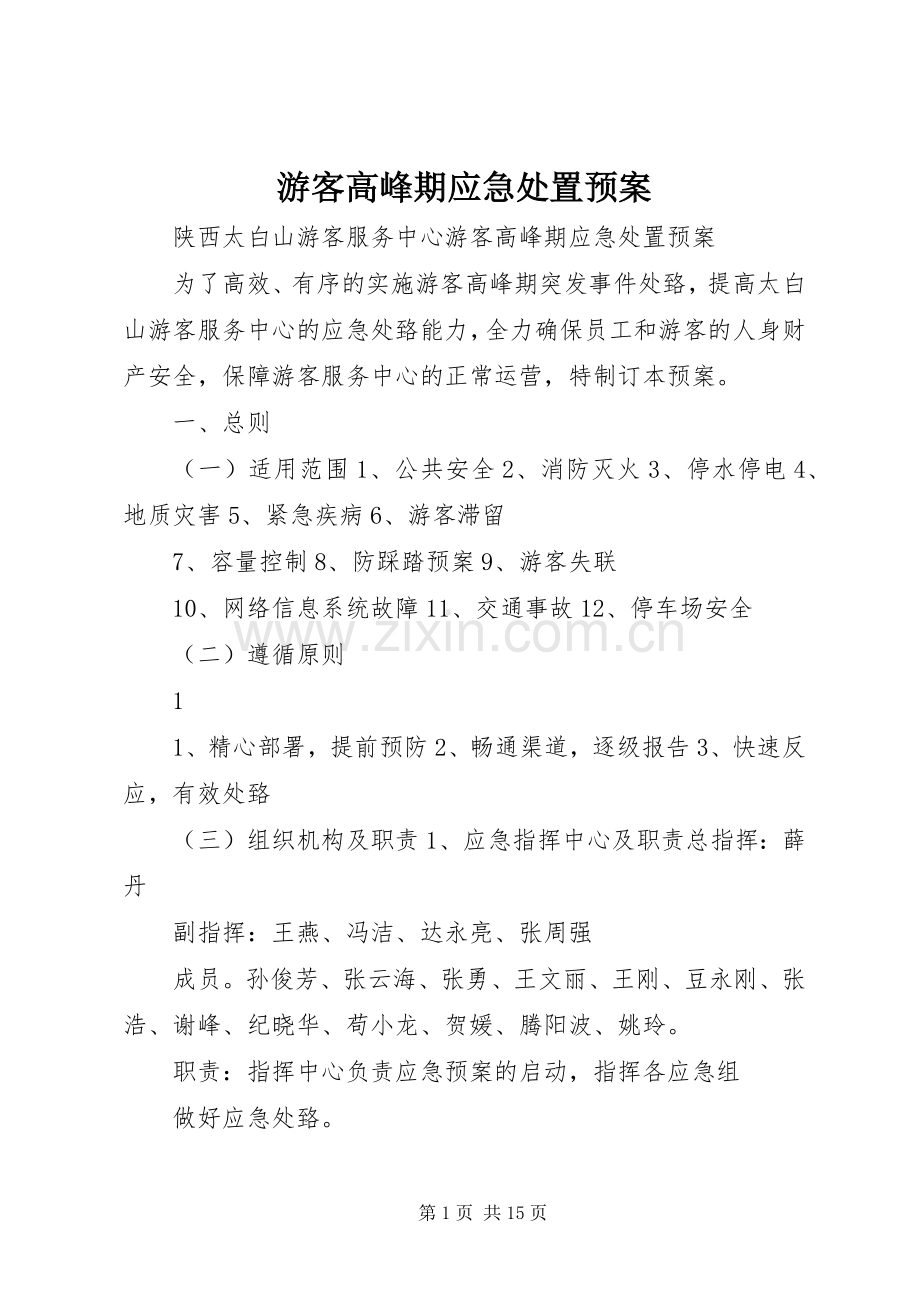 游客高峰期应急预案.docx_第1页