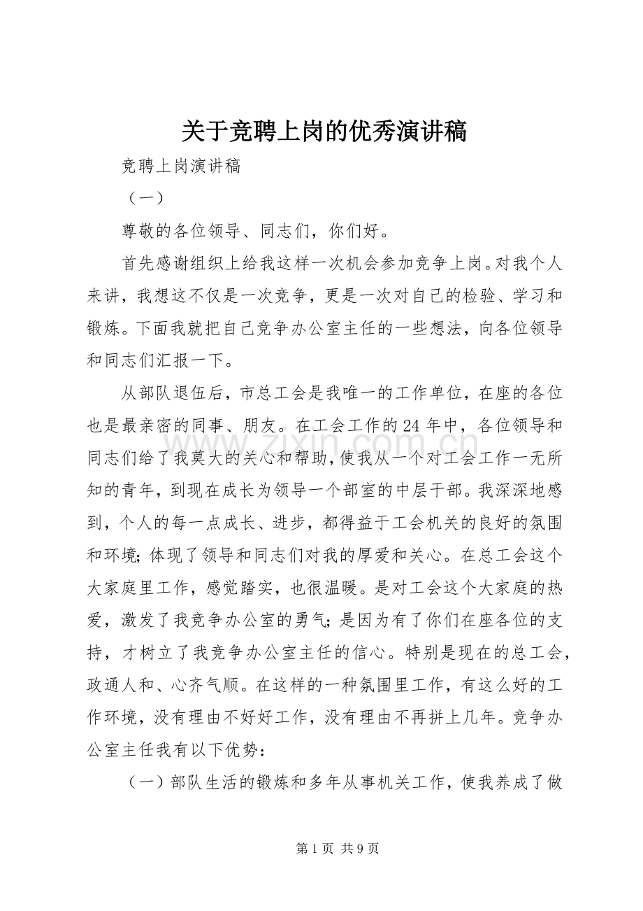关于竞聘上岗的优秀演讲稿.docx_第1页