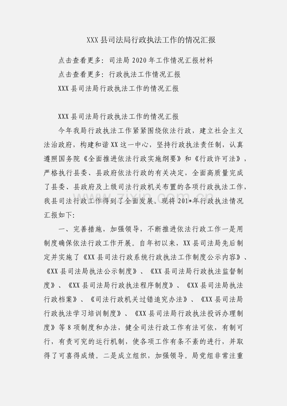 XXX县司法局行政执法工作的情况汇报.docx_第1页