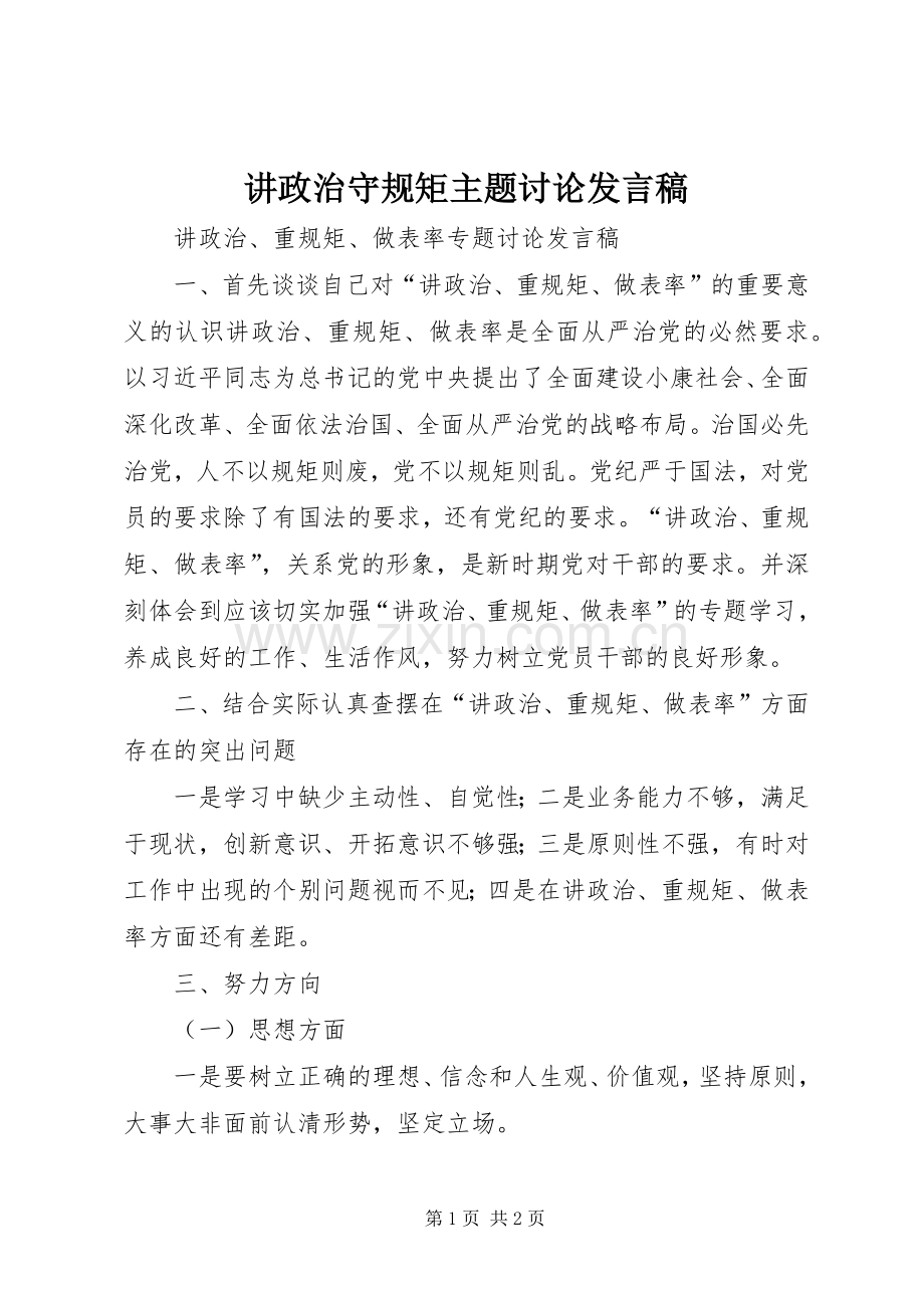 讲政治守规矩主题讨论发言.docx_第1页