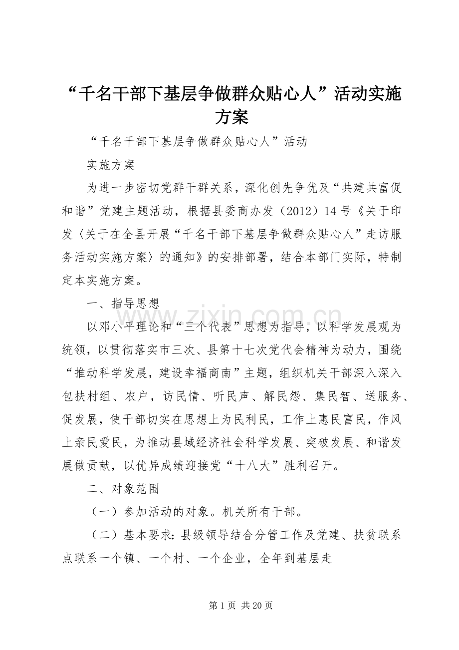 “千名干部下基层争做群众贴心人”活动方案.docx_第1页