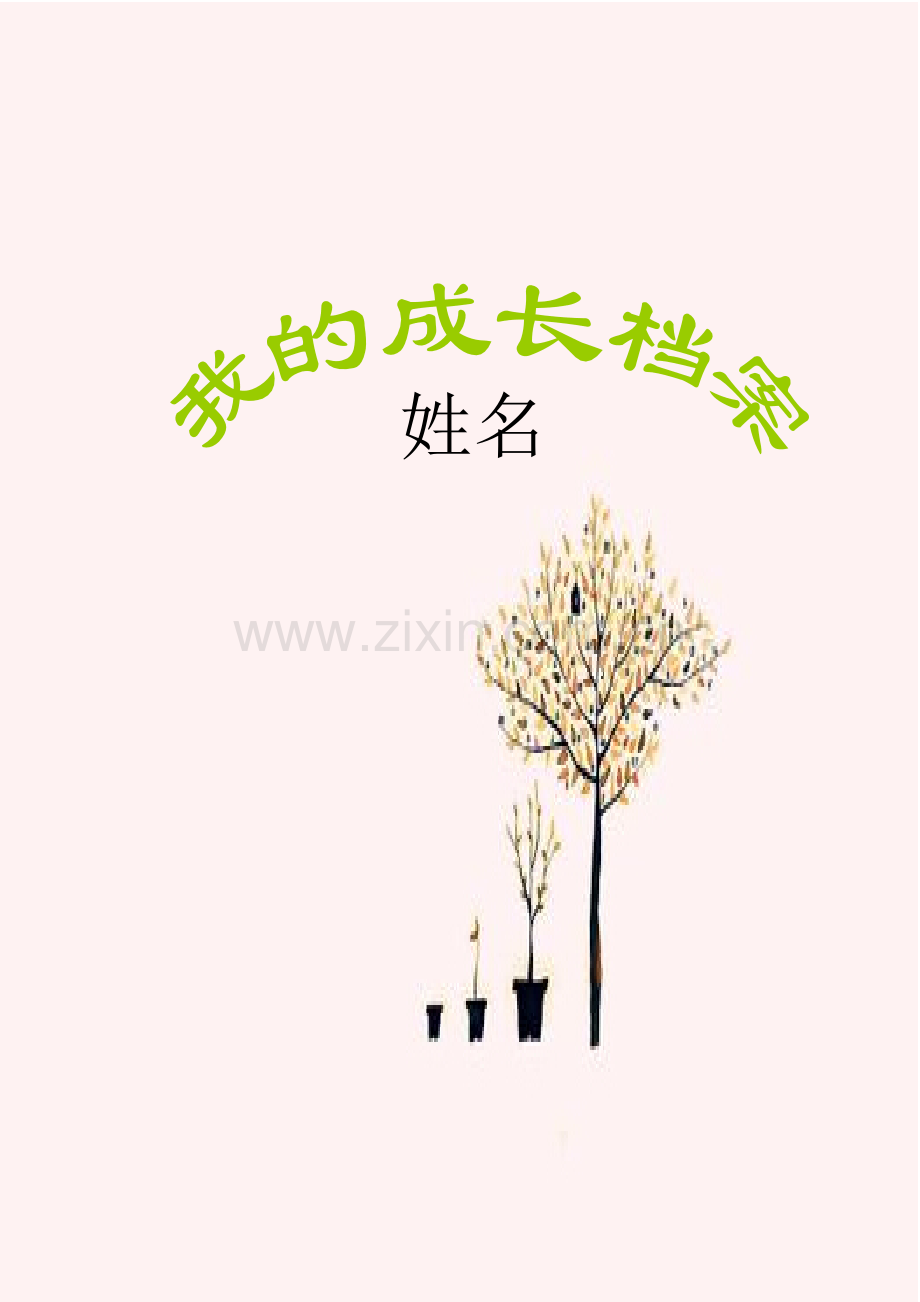 学生成长档案-501114.doc_第1页