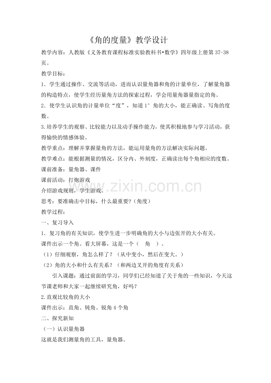 小学数学北师大三年级《角的度量》教学设计.doc_第1页