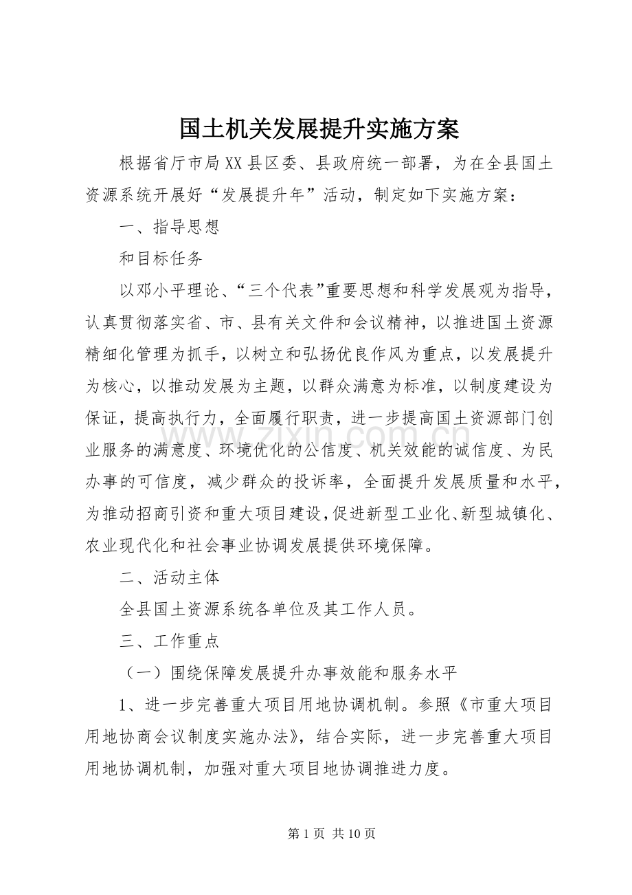 国土机关发展提升方案.docx_第1页