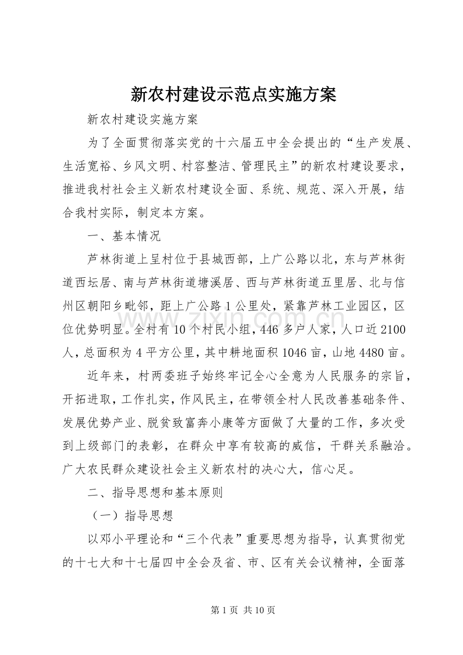 新农村建设示范点方案 .docx_第1页