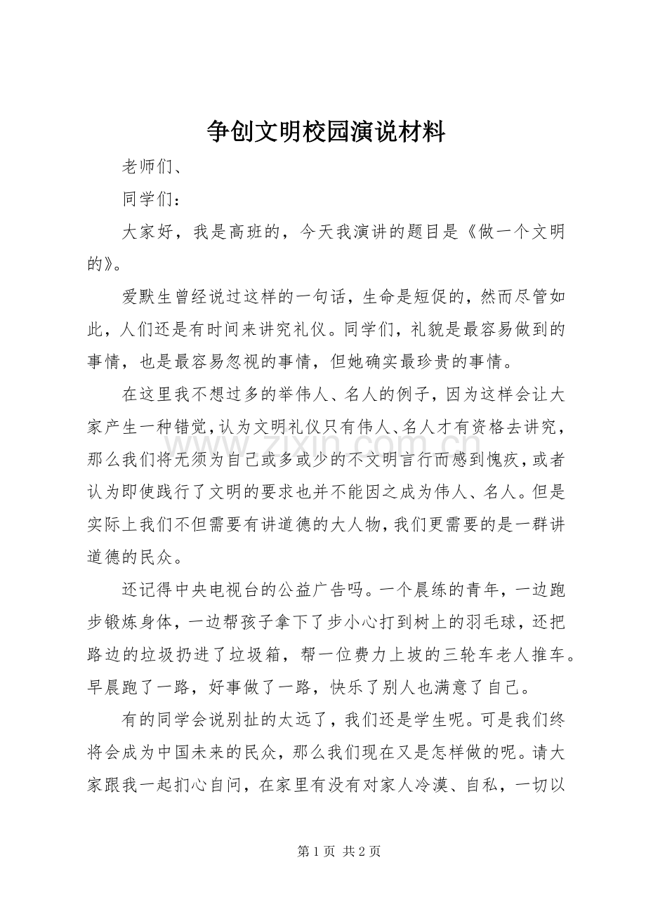 争创文明校园演说材料.docx_第1页