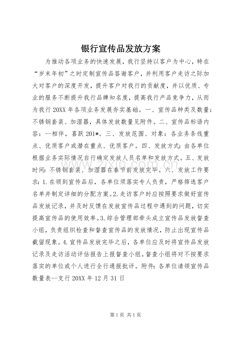 银行宣传品发放实施方案.docx_第1页
