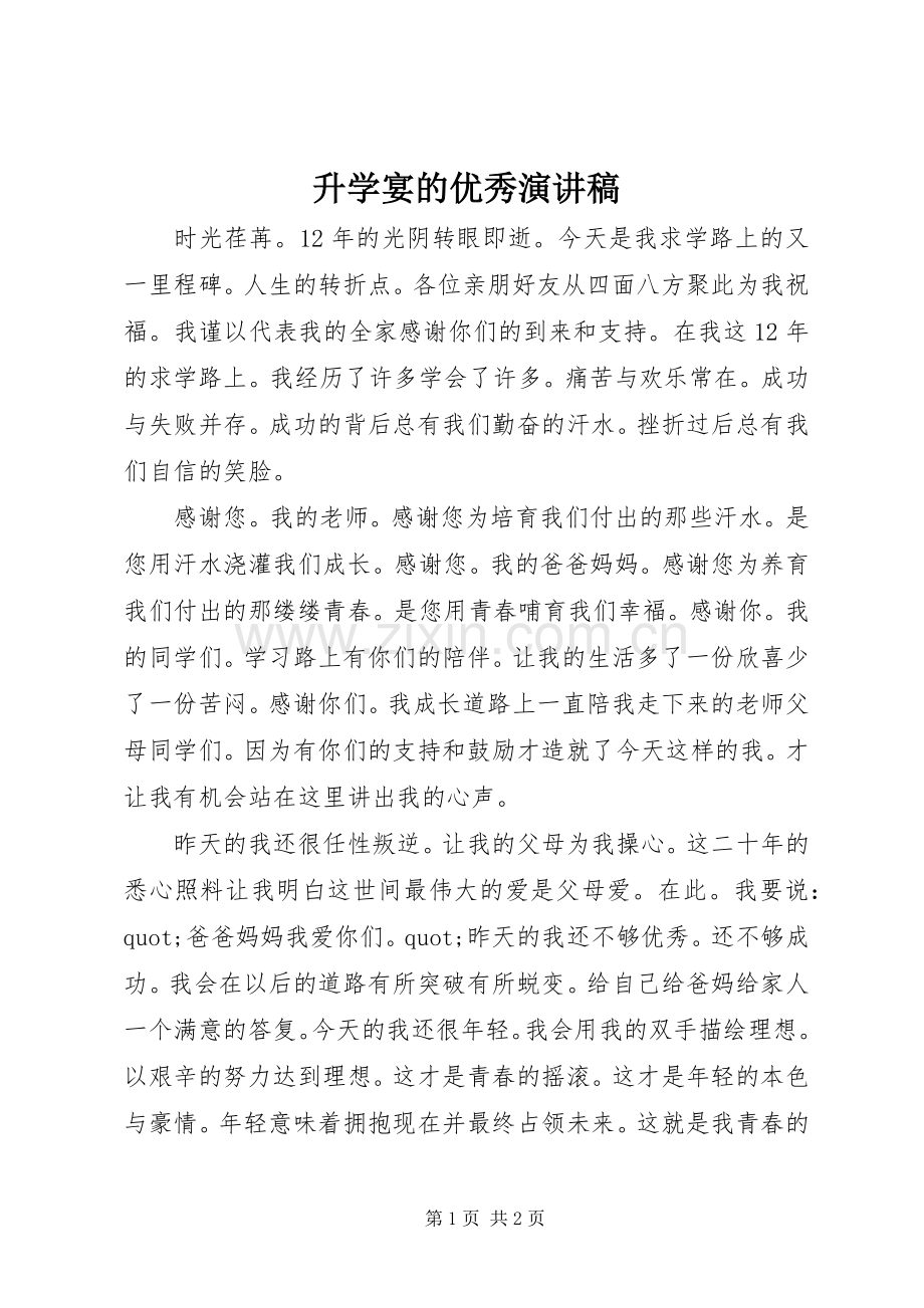 升学宴的优秀演讲稿.docx_第1页