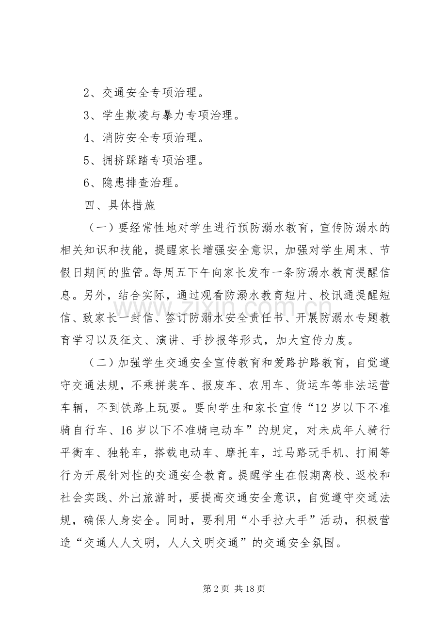 校园安全专项治理方案.docx_第2页
