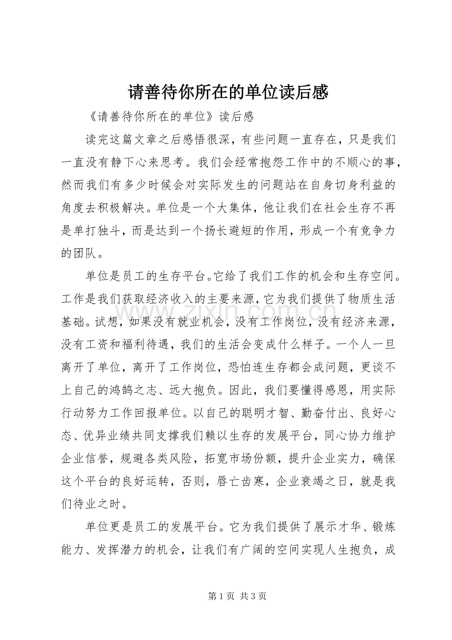 请善待你所在的单位读后感 .docx_第1页