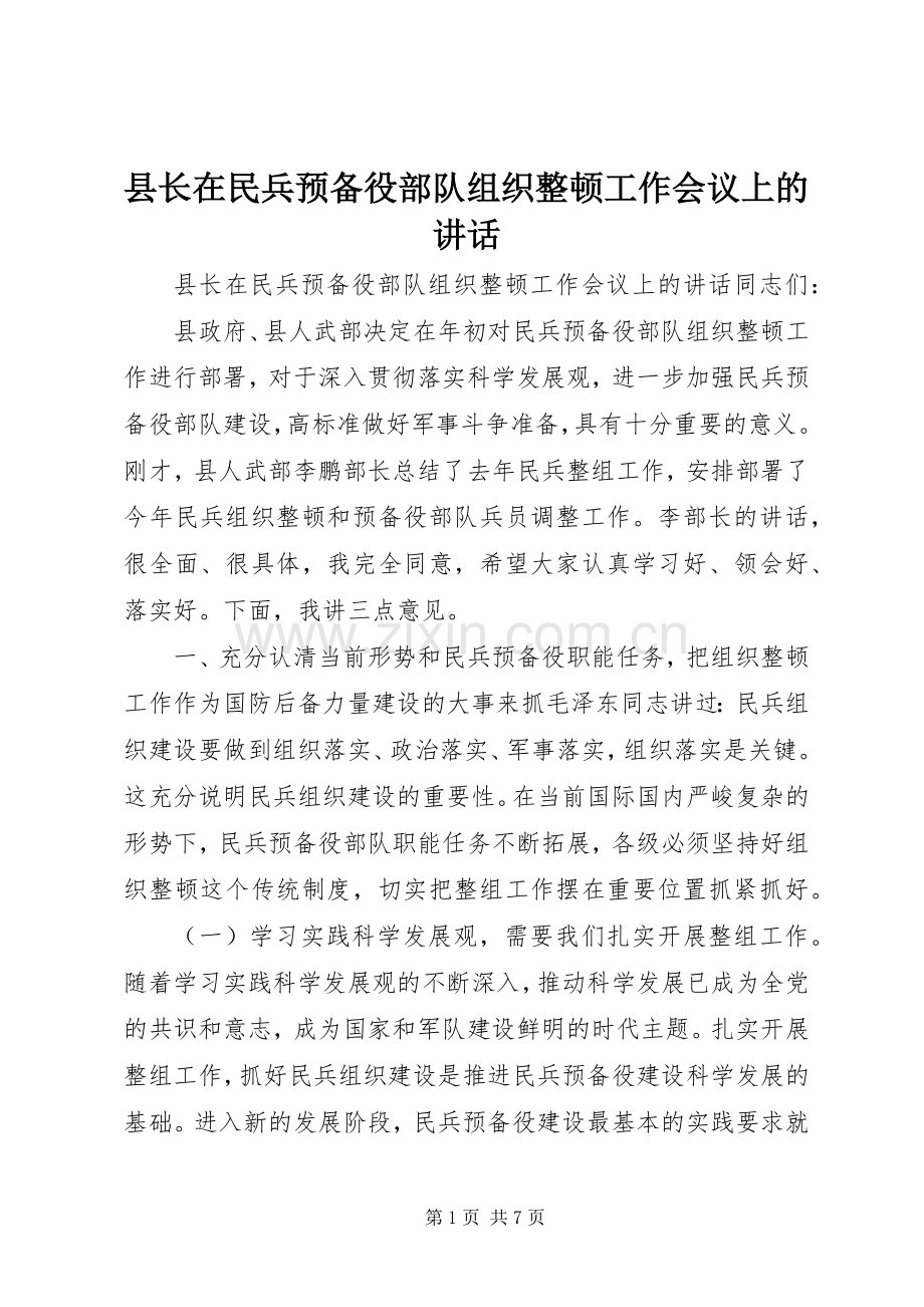 县长在民兵预备役部队组织整顿工作会议上的讲话.docx_第1页