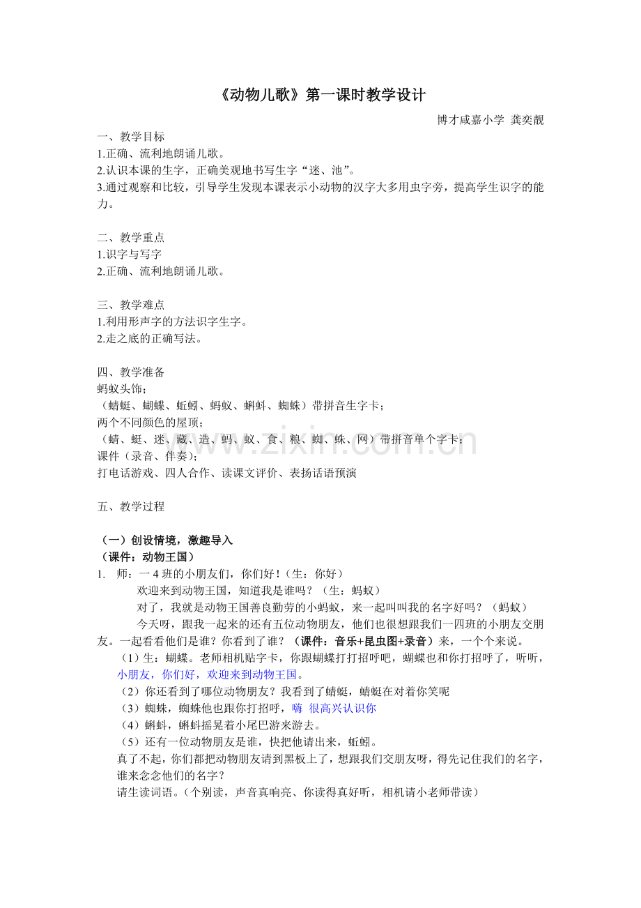 (部编)人教语文2011课标版一年级下册动物儿歌第一课时教学设计-(3).doc_第1页