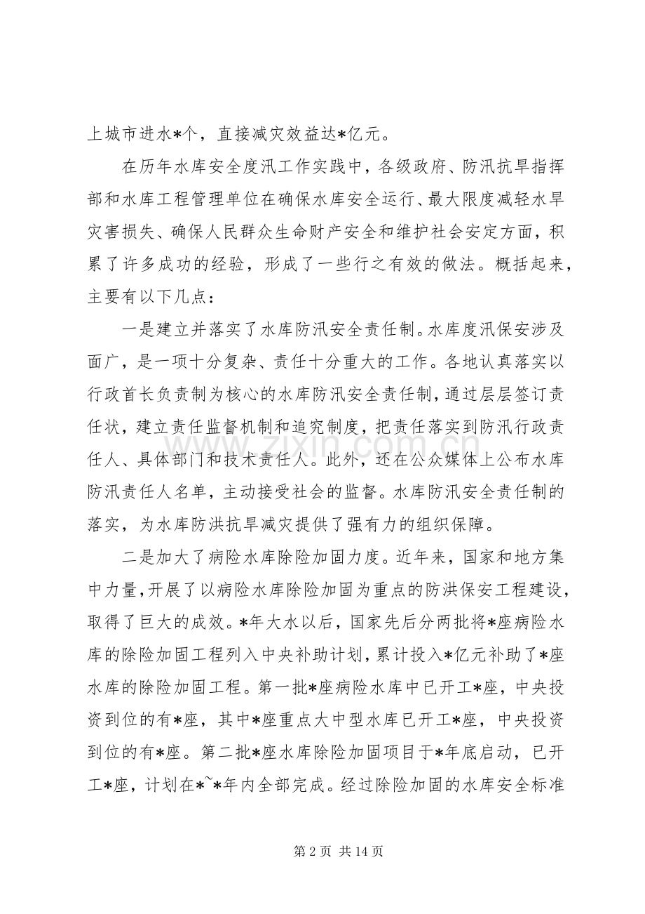 水库安全度汛工作讲话.docx_第2页