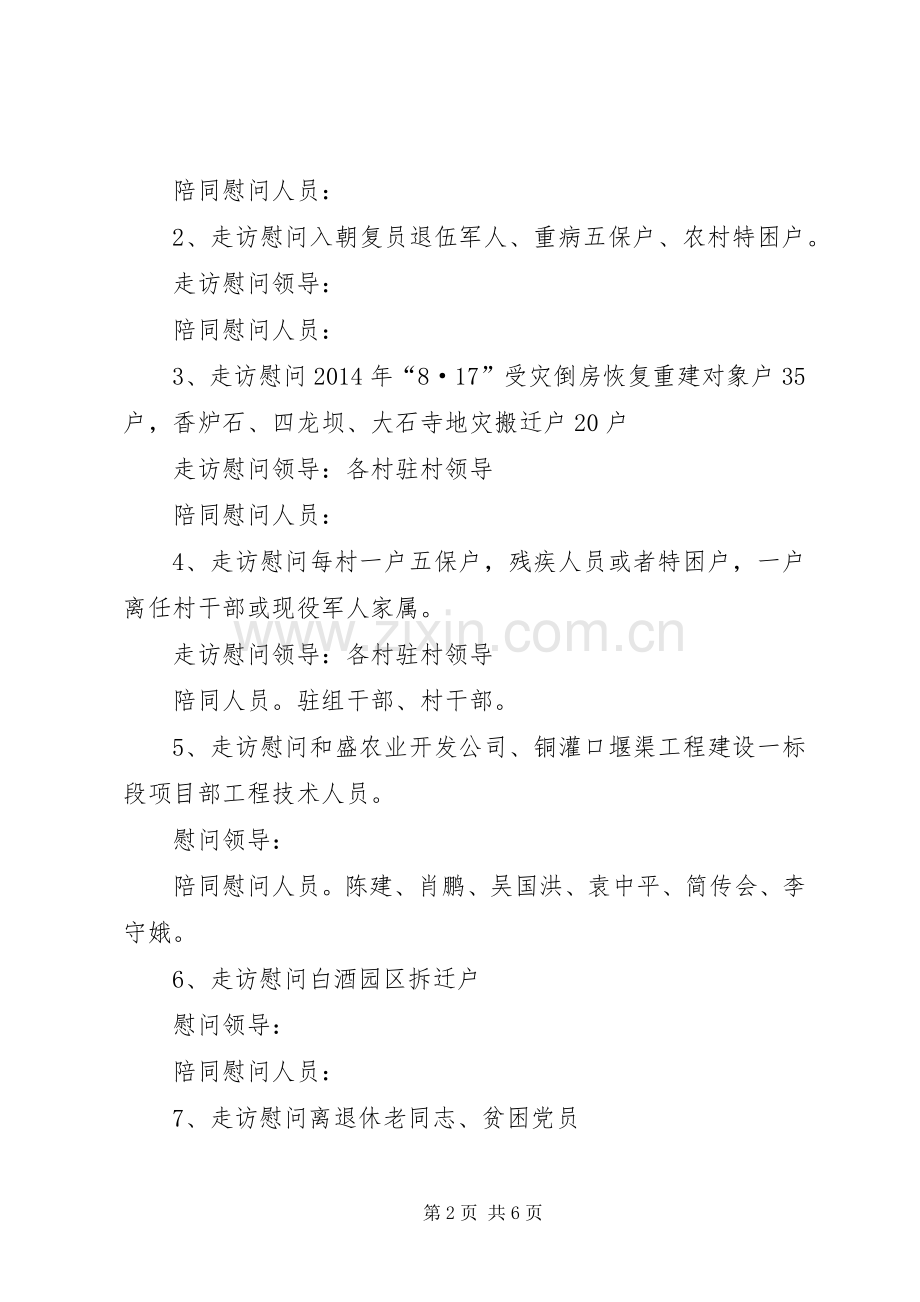 XX春节慰问活动实施方案下基层 .docx_第2页
