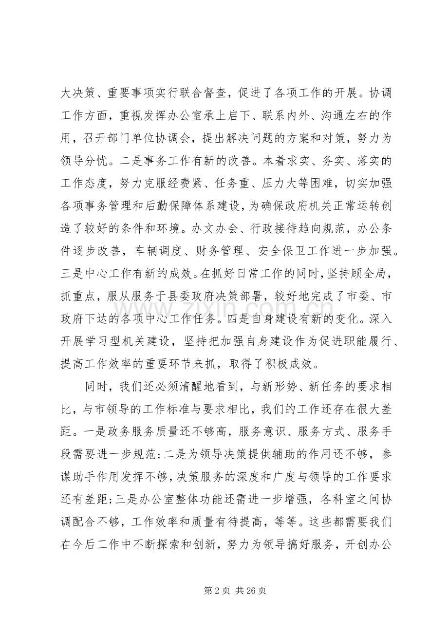 在市政府办公室工作会议上的讲话.docx_第2页