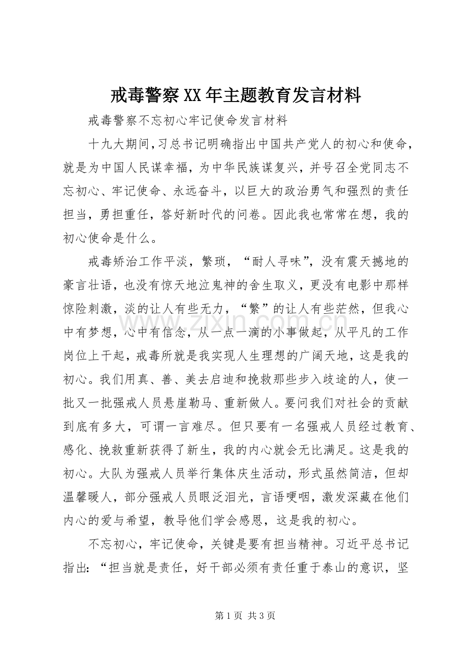 戒毒警察XX年主题教育发言材料.docx_第1页