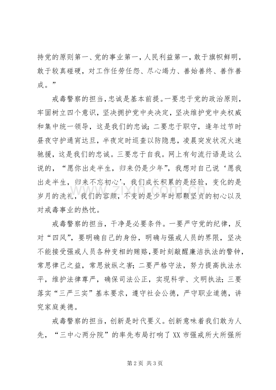 戒毒警察XX年主题教育发言材料.docx_第2页