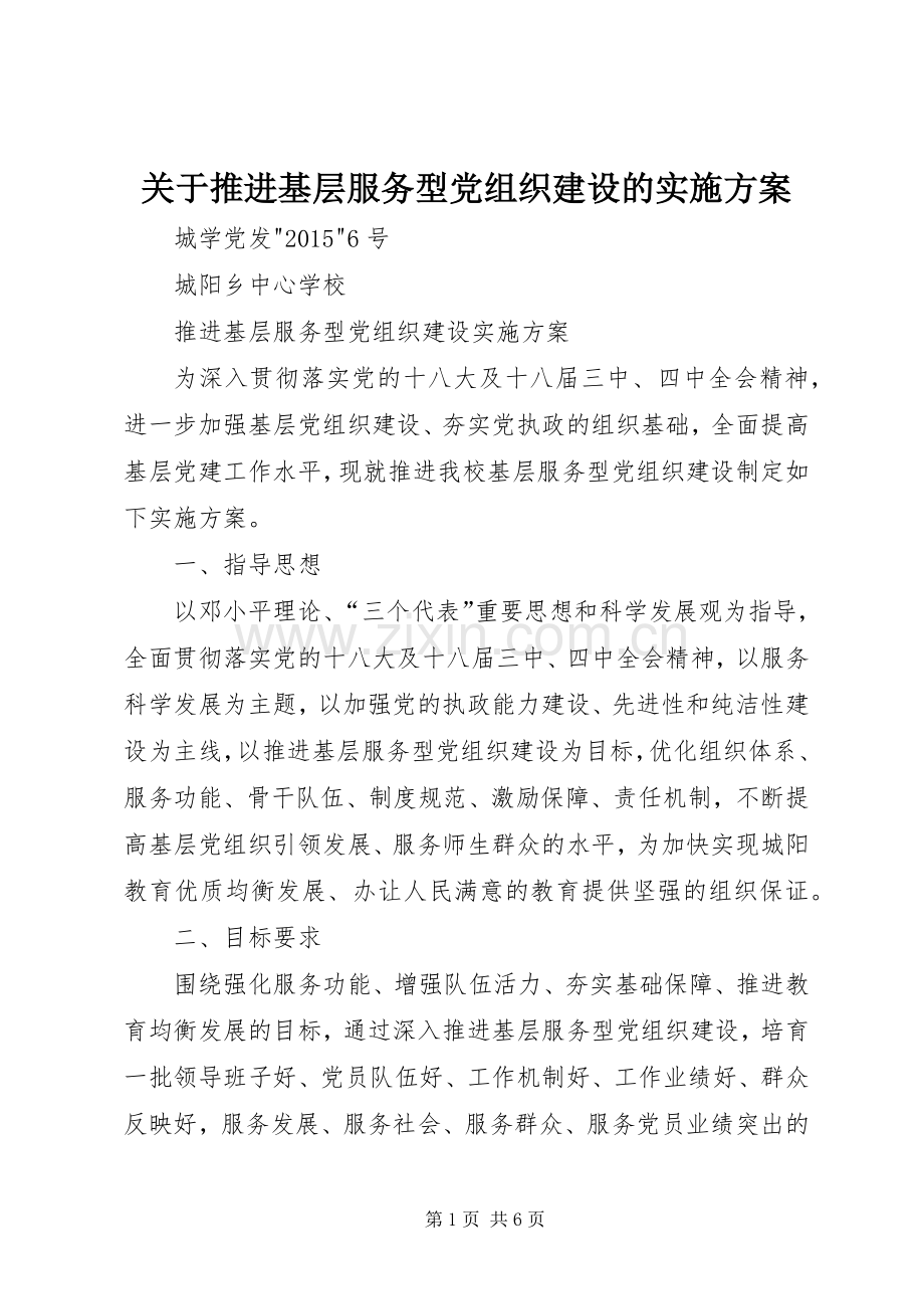关于推进基层服务型党组织建设的方案.docx_第1页