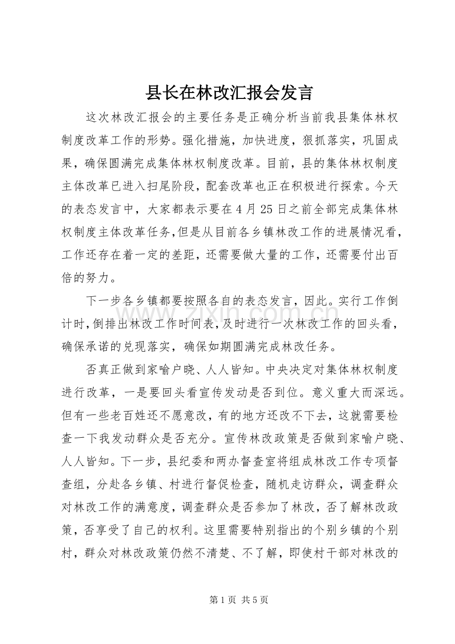 县长在林改汇报会发言.docx_第1页
