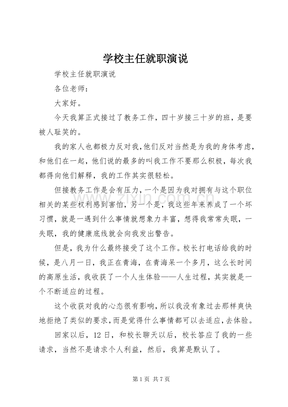 学校主任就职演说稿.docx_第1页
