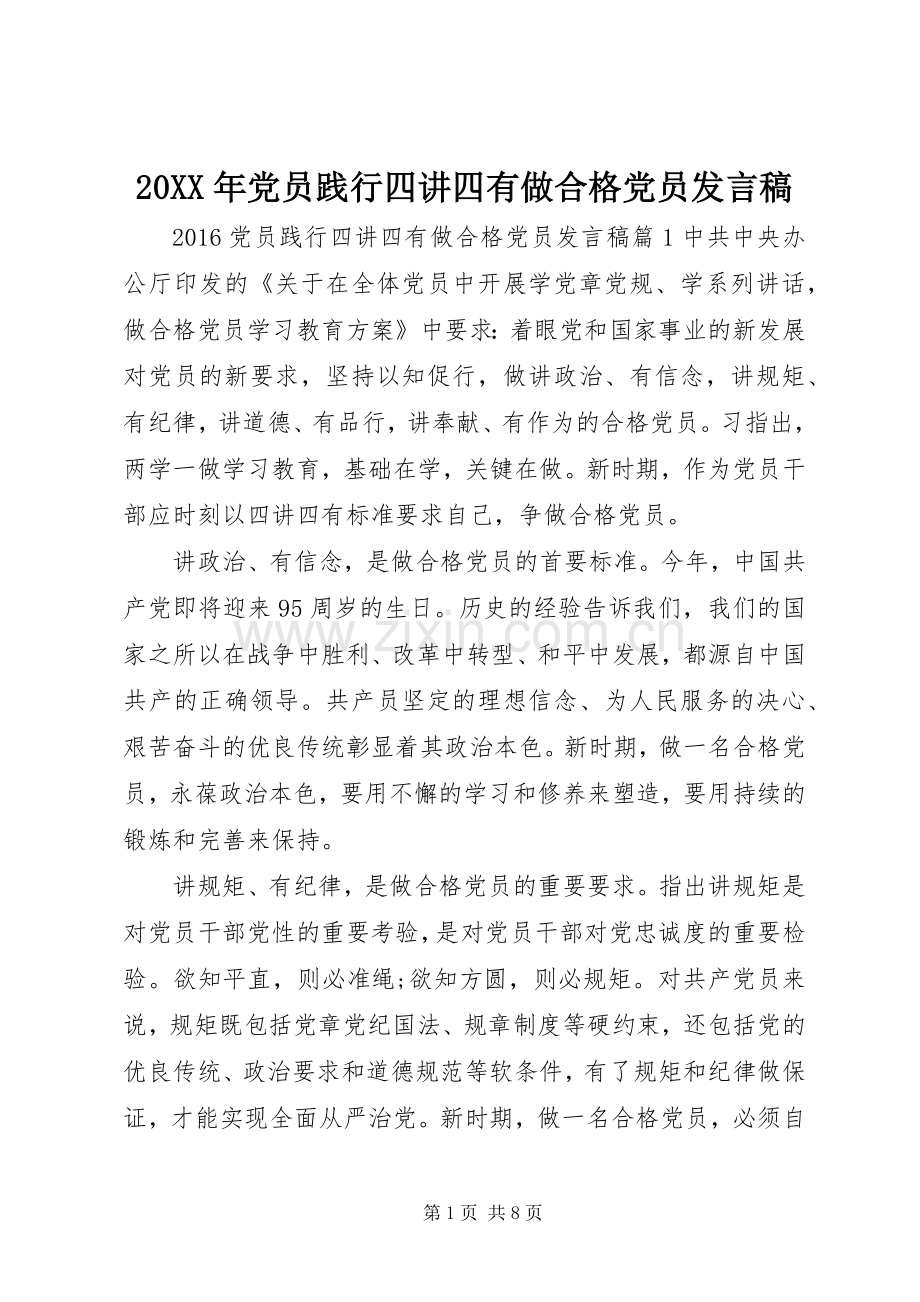 20XX年党员践行四讲四有做合格党员发言.docx_第1页