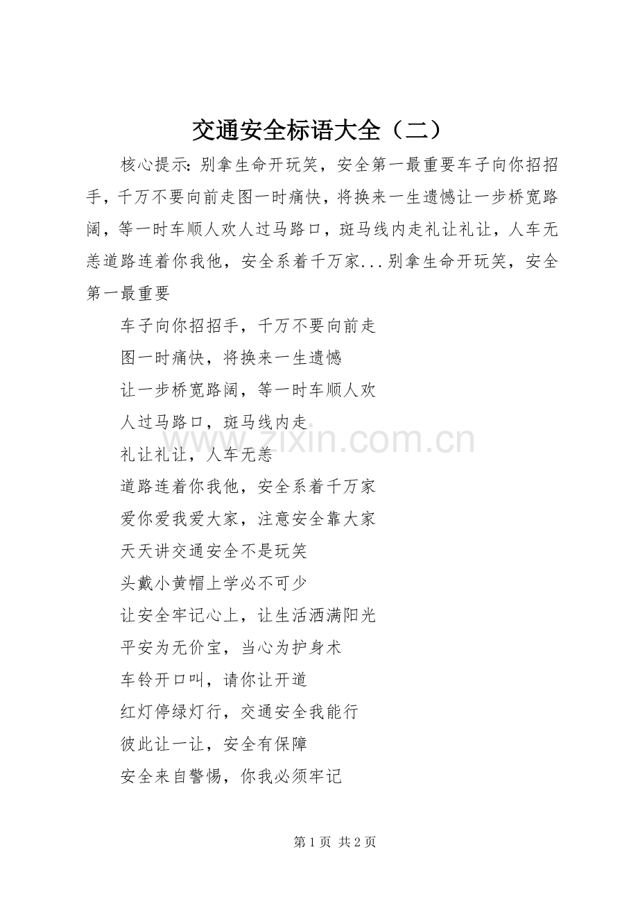 交通安全标语大全（二）.docx_第1页