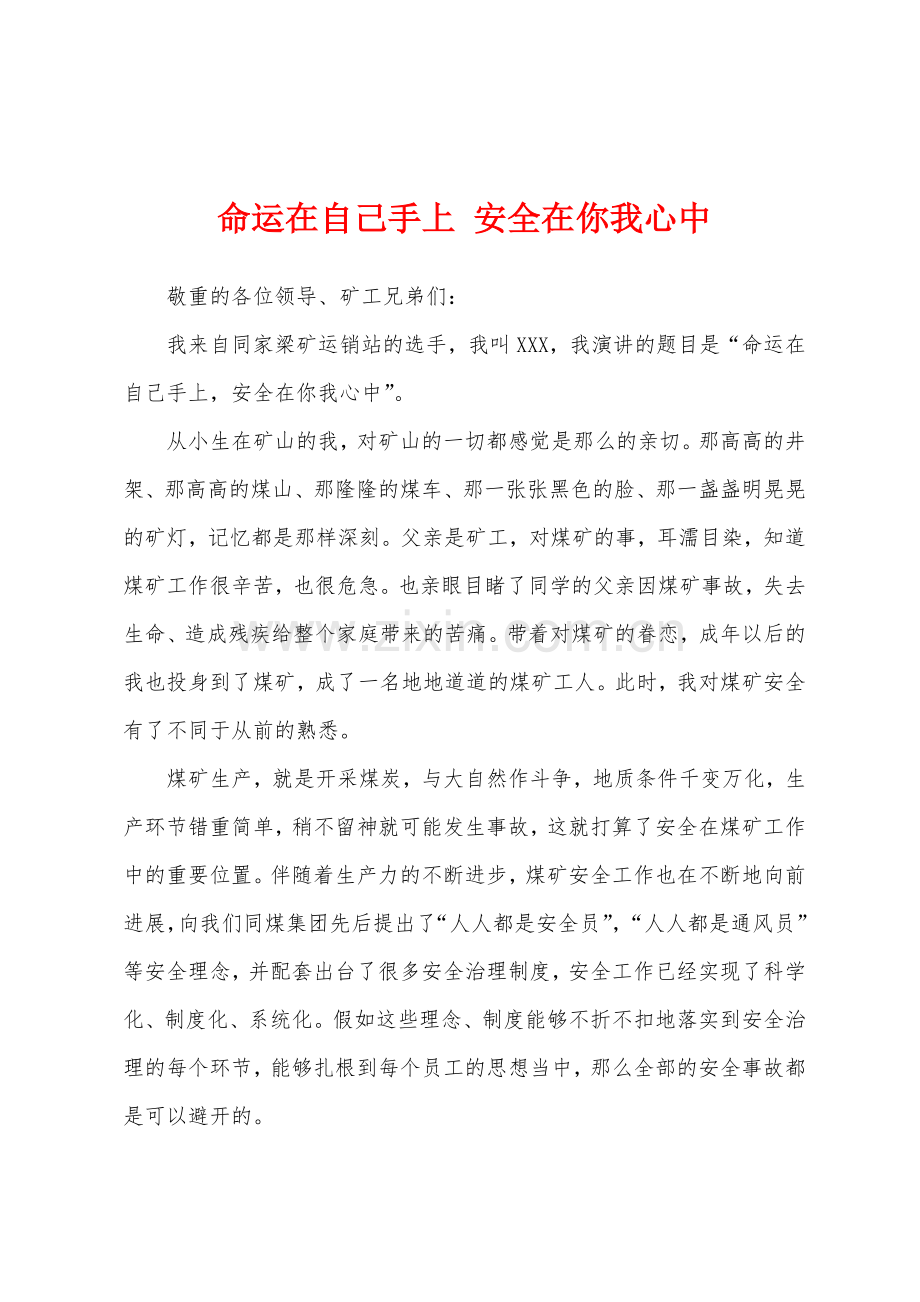 命运在自己手上-安全在你我心中.docx_第1页