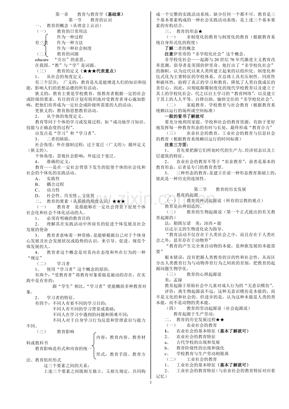 全国十二所重点师范大学联合编写《教育学基础》笔记精简版本.doc_第1页