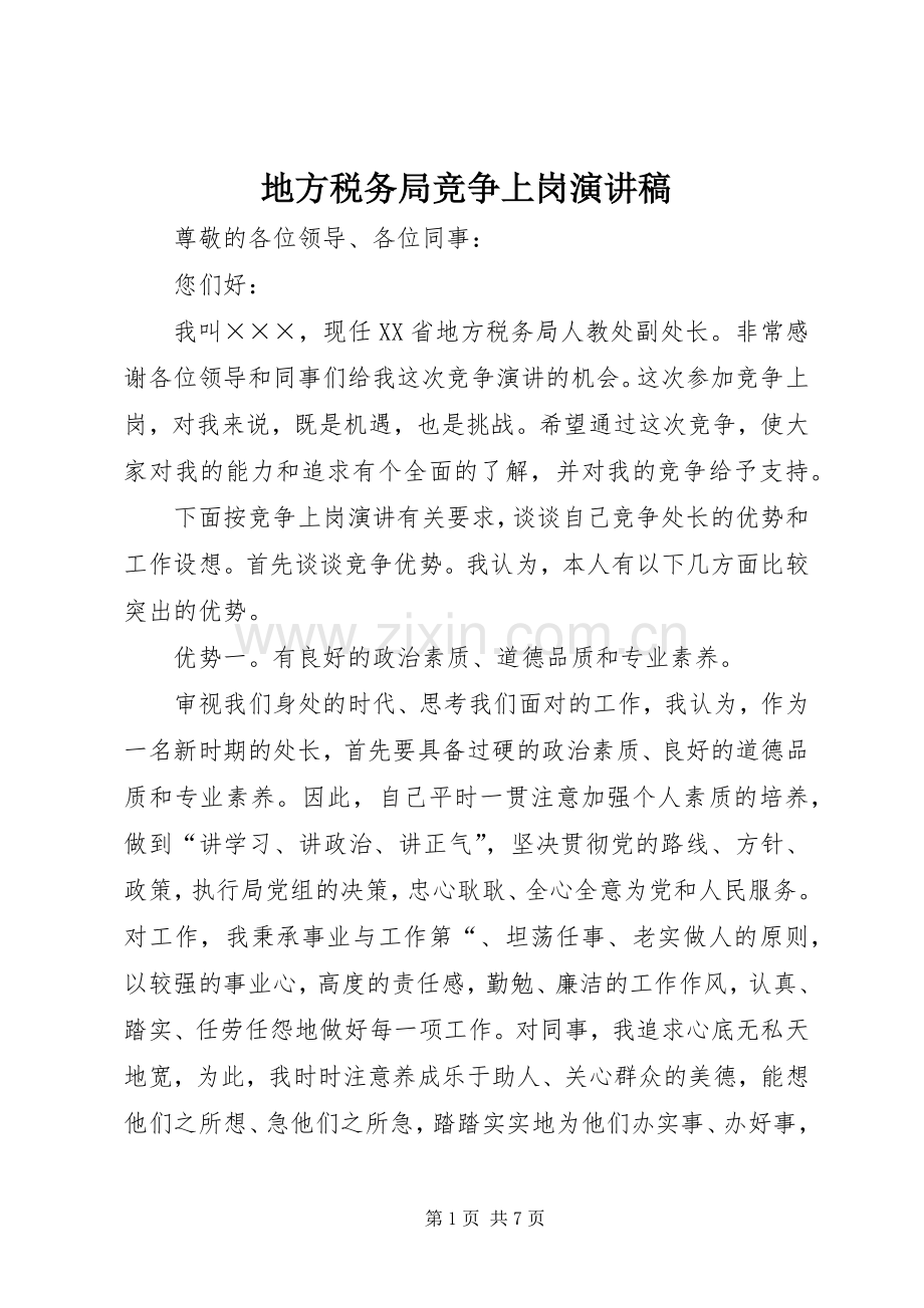 地方税务局竞争上岗演讲稿.docx_第1页