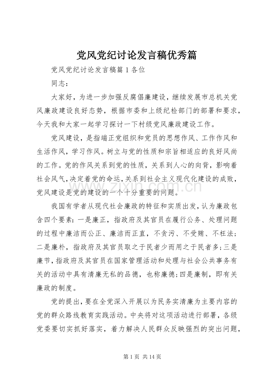 党风党纪讨论发言优秀篇.docx_第1页