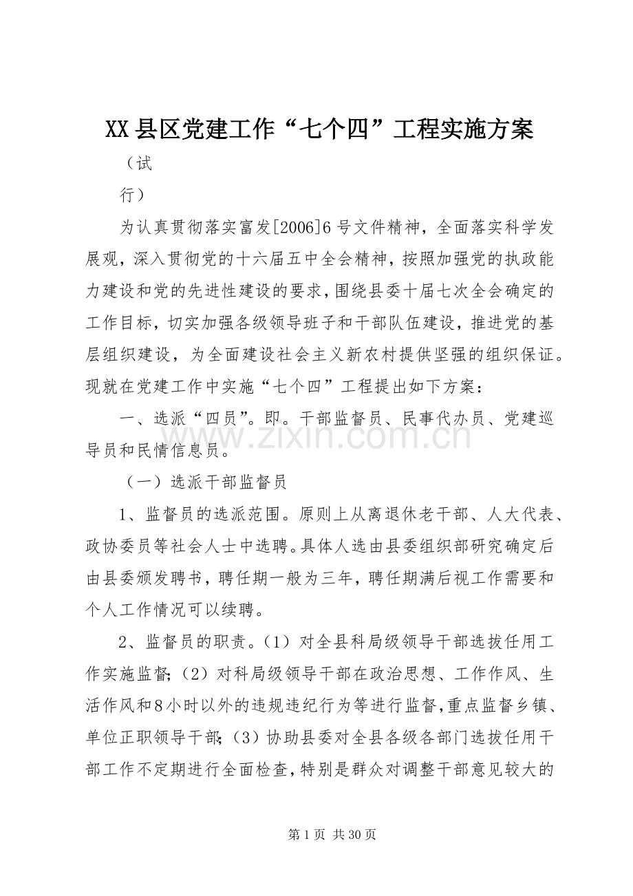XX县区党建工作“七个四”工程方案.docx_第1页