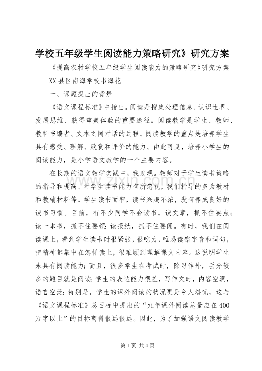 学校五年级学生阅读能力策略研究》研究实施方案.docx_第1页