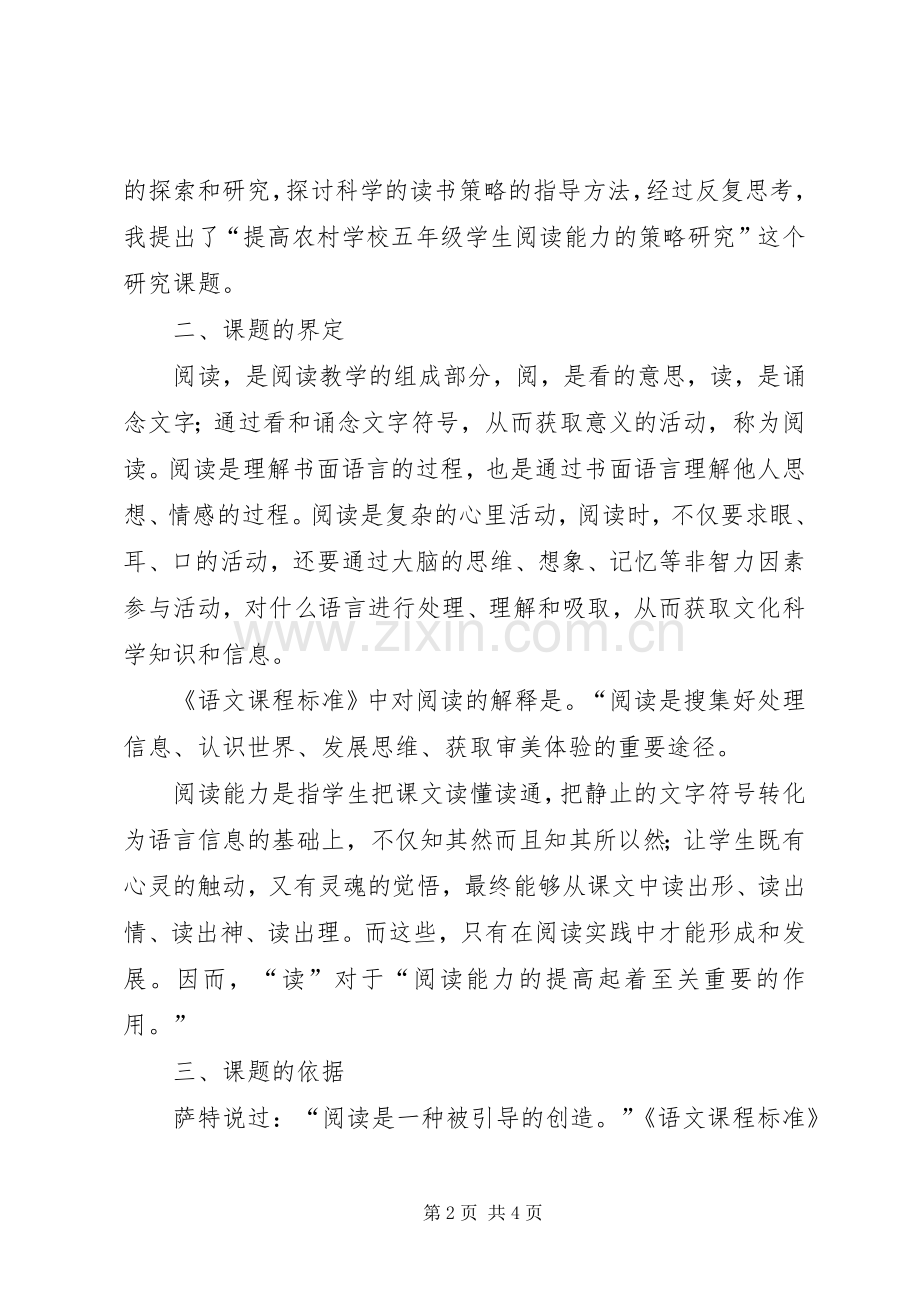 学校五年级学生阅读能力策略研究》研究实施方案.docx_第2页