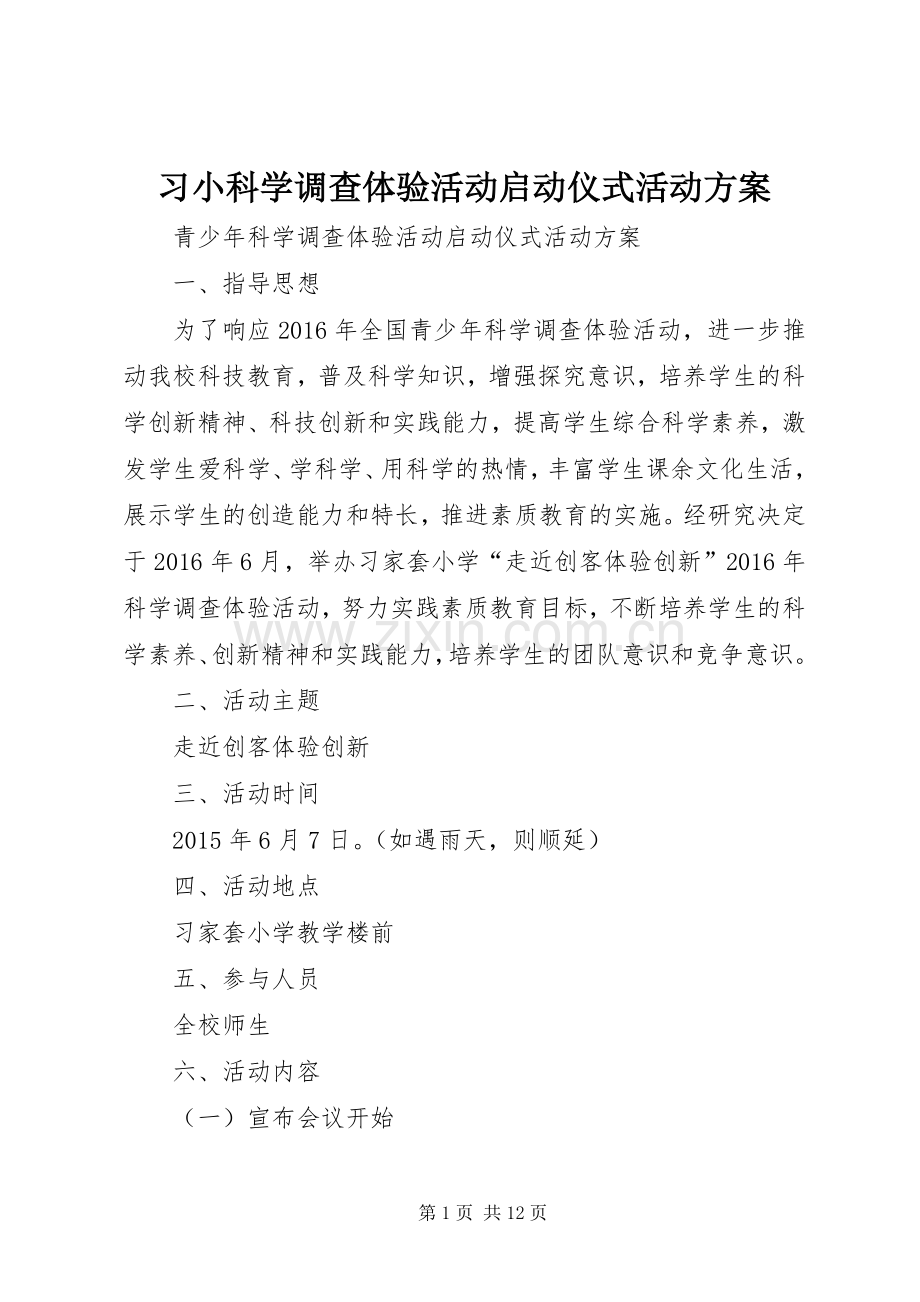 习小科学调查体验活动启动仪式活动实施方案.docx_第1页