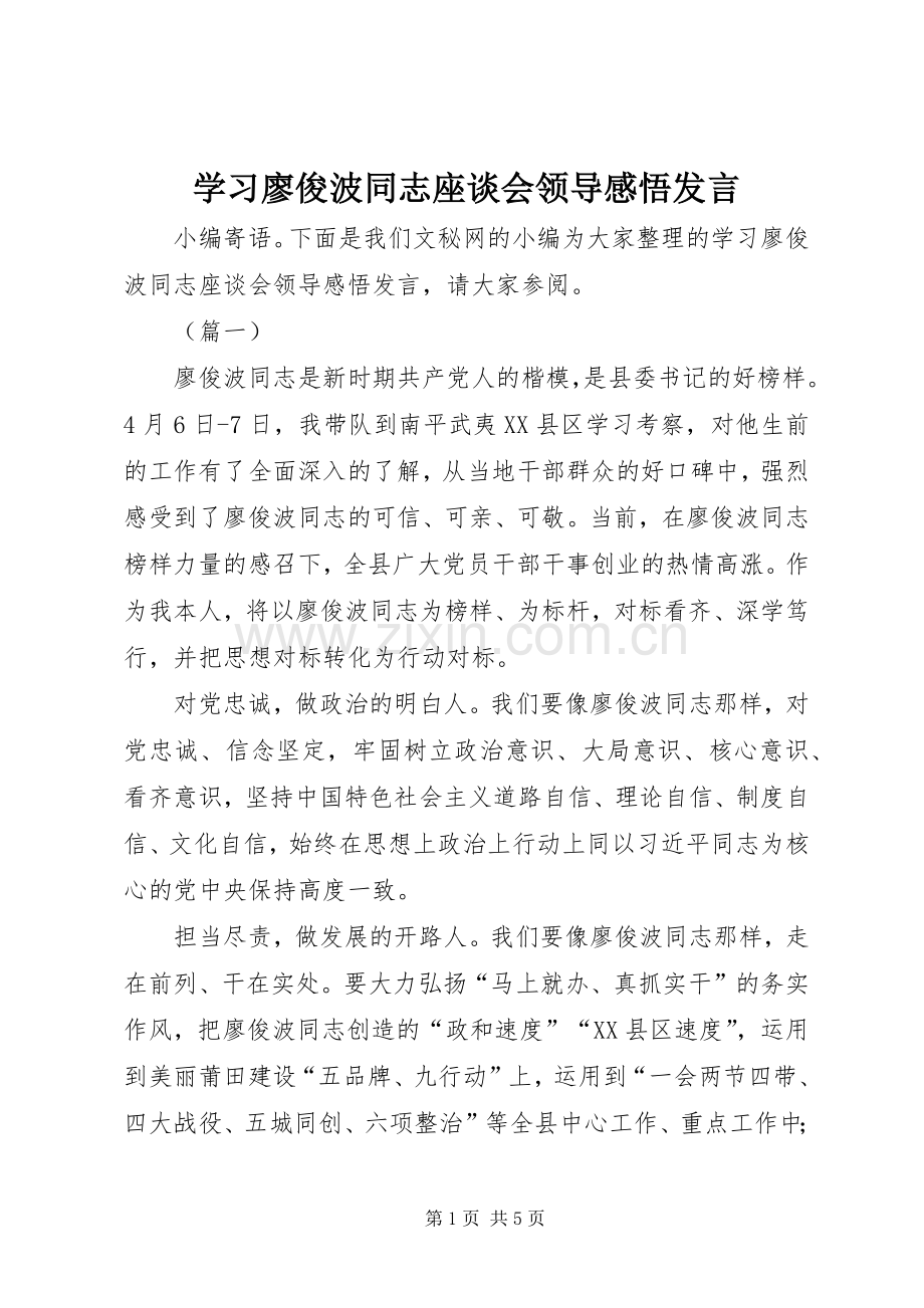 学习廖俊波同志座谈会领导感悟发言.docx_第1页