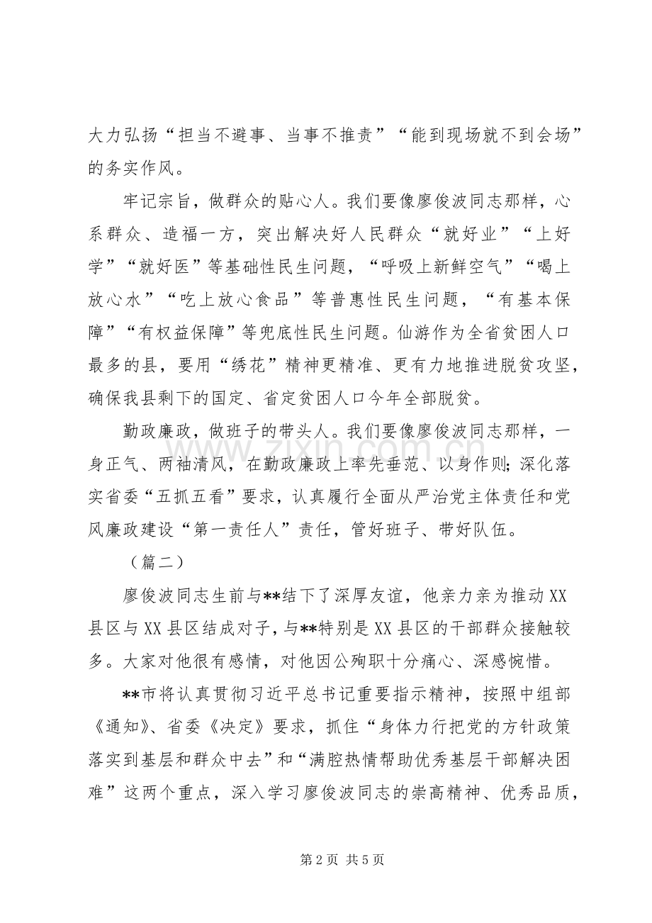 学习廖俊波同志座谈会领导感悟发言.docx_第2页