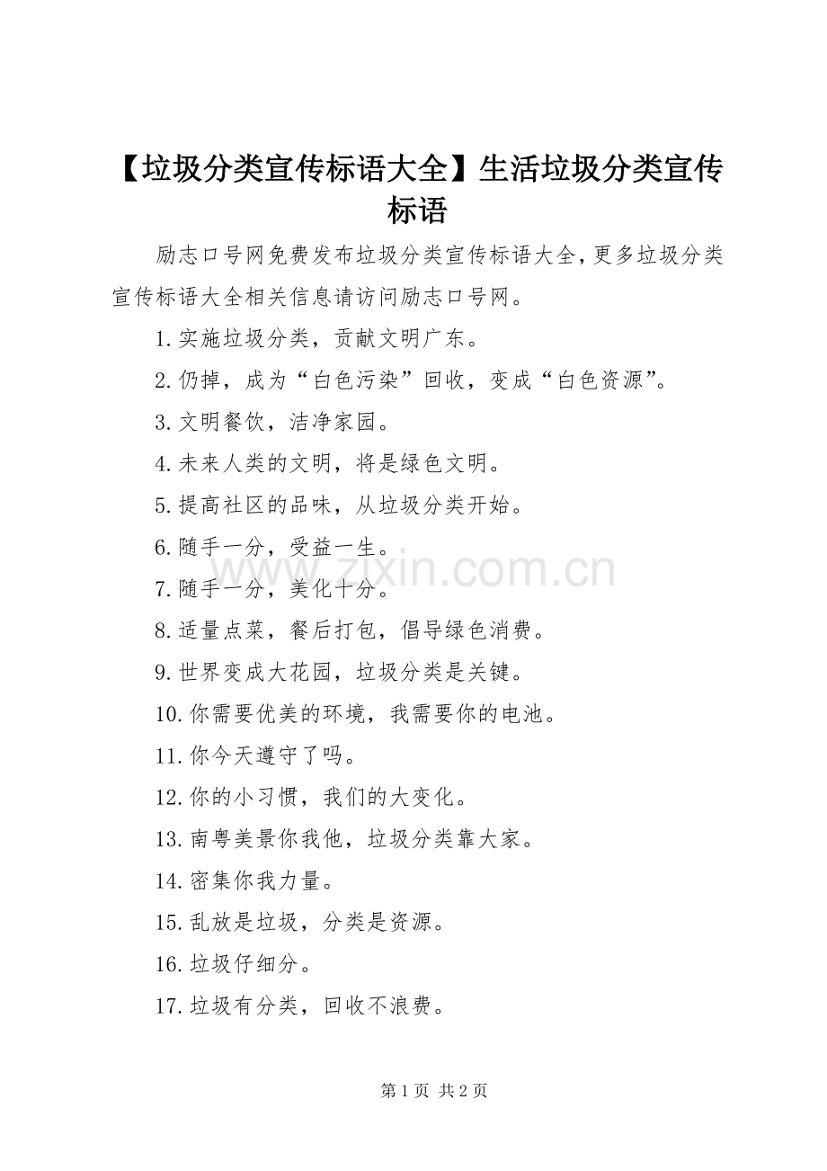 【垃圾分类宣传标语大全】生活垃圾分类宣传标语.docx_第1页