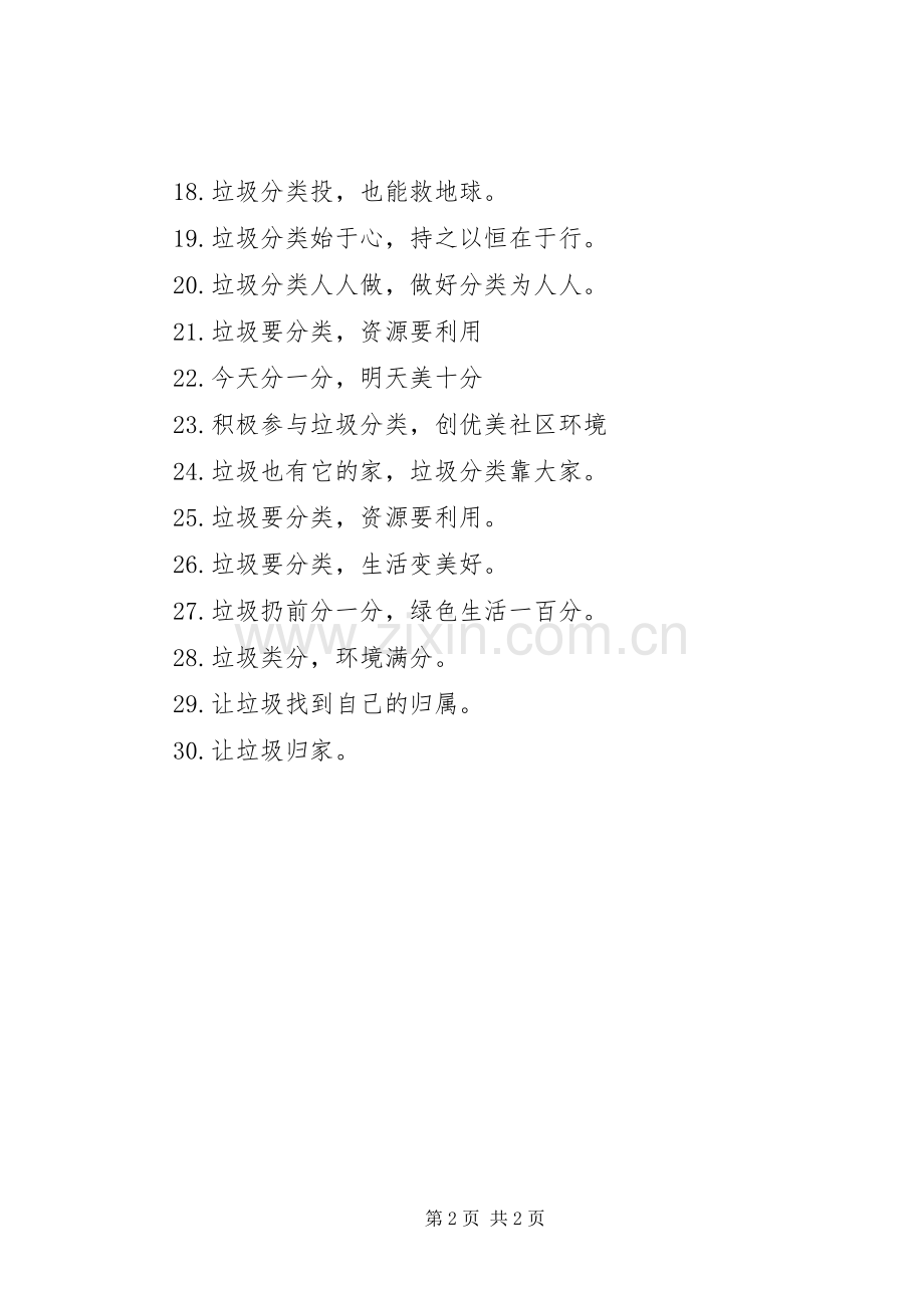 【垃圾分类宣传标语大全】生活垃圾分类宣传标语.docx_第2页