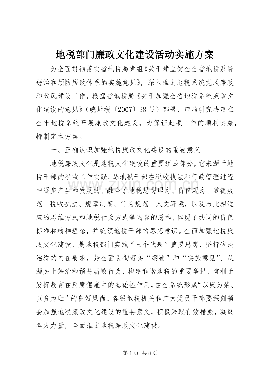地税部门廉政文化建设活动方案 .docx_第1页