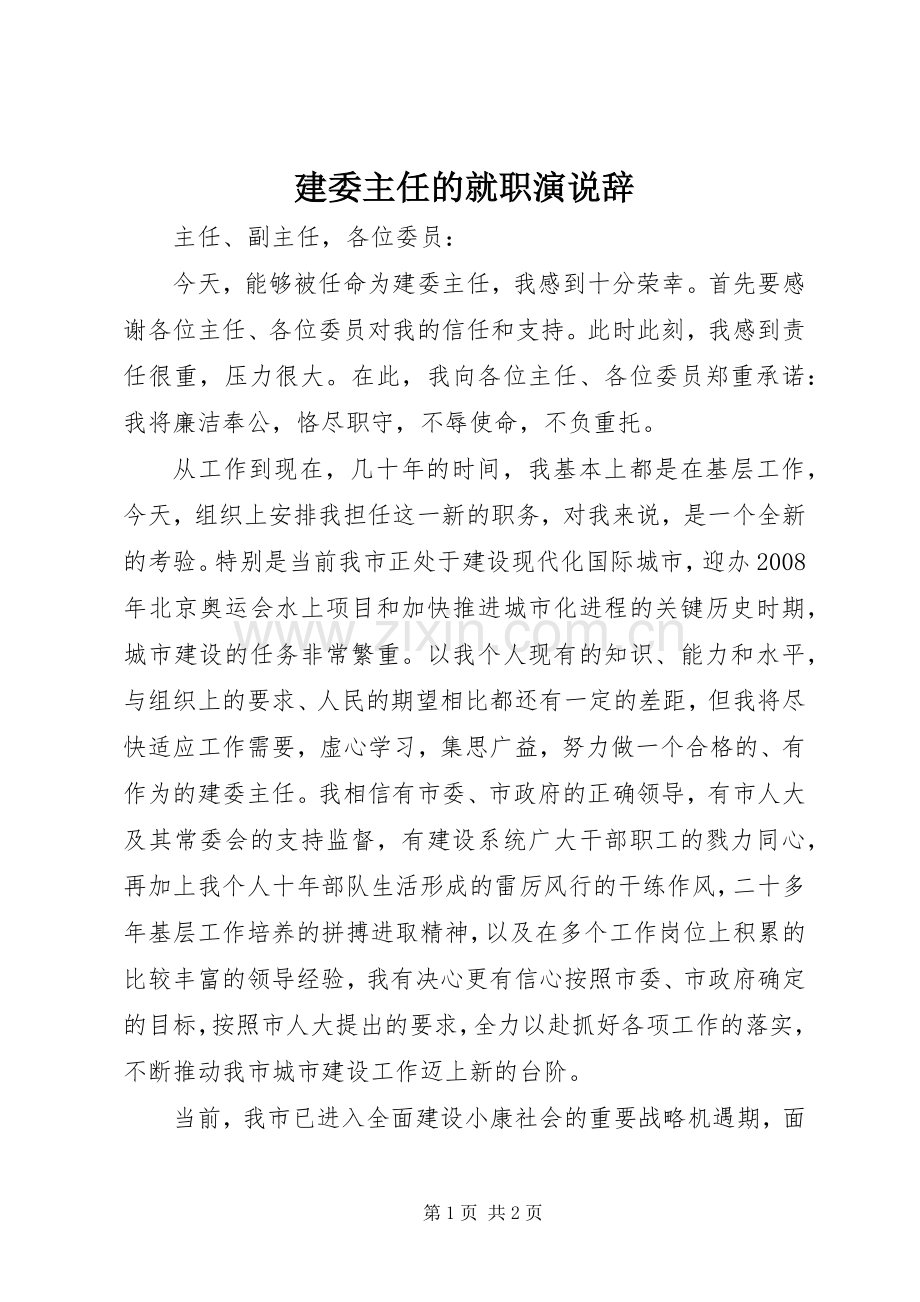 建委主任的就职演说稿辞).docx_第1页