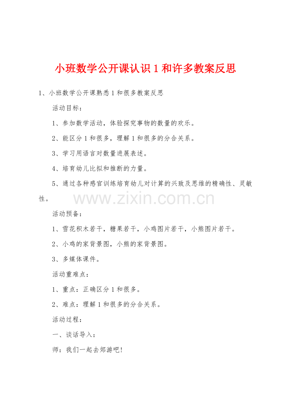 小班数学公开课认识1和许多教案反思.docx_第1页