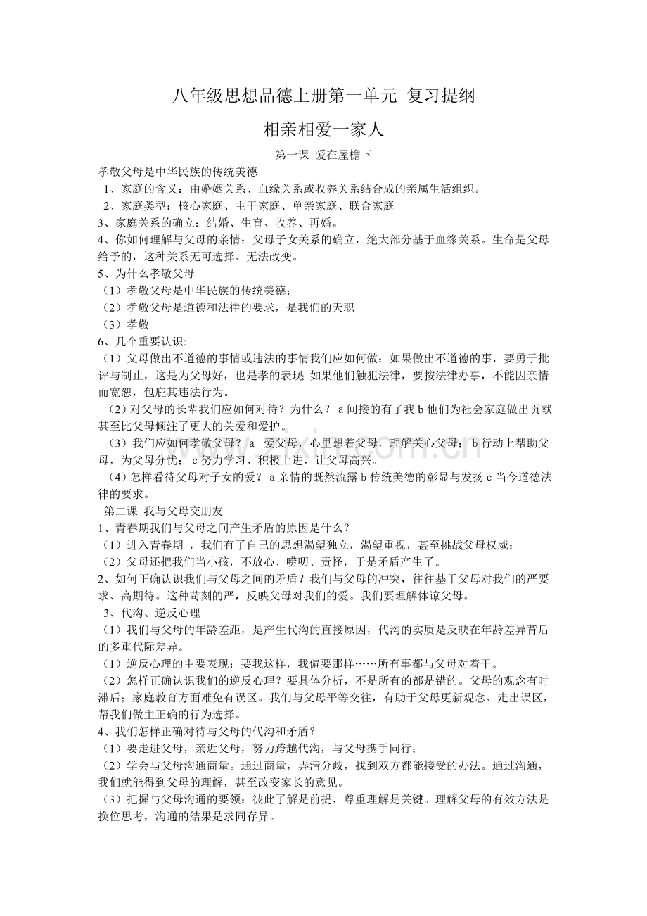 八年级思想品德上册第一单元复习提纲.doc_第1页