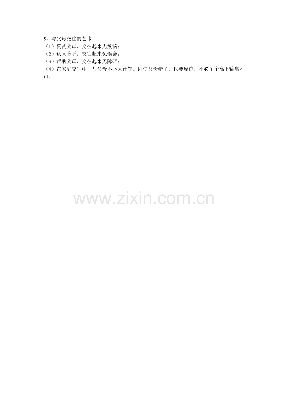 八年级思想品德上册第一单元复习提纲.doc_第2页